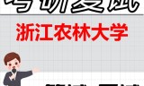 2026年浙江农林大学考研复试精品资料