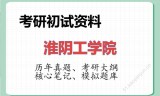 2026年淮阴工学院考研初试精品资料
