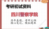 2026年四川警察学院考研初试精品资料