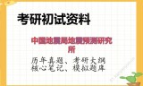 2026年中国地震局地震预测研究所考研初试精品资料