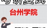2026年台州学院考研复试精品资料