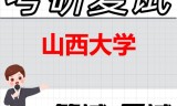 2026年山西大学考研复试精品资料