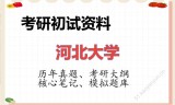 2026年河北大学考研初试精品资料