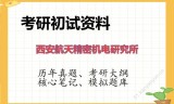 2026年西安航天精密机电研究所考研初试精品资料