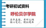 2026年呼伦贝尔学院考研初试精品资料