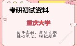 2026年重庆大学考研初试精品资料