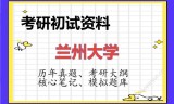 2026年兰州大学考研初试精品资料