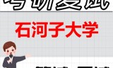 2026年石河子大学考研复试精品资料