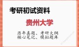 2026年贵州大学考研初试精品资料