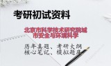 2026年北京市科学技术研究院城市安全与环境科学考研初试精品资料