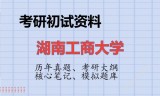 2026年湖南工商大学考研初试精品资料