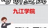 2026年九江学院考研复试精品资料