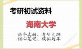 2026年海南大学考研初试精品资料