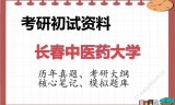 2026年长春中医药大学考研初试精品资料