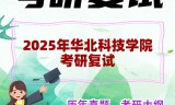 2025年华北科技学院考研复试精品资料