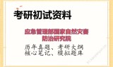 2026年应急管理部国家自然灾害防治研究院考研初试精品资料