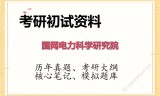 2026年国网电力科学研究院考研初试精品资料