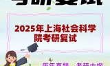 2025年上海社会科学院考研复试精品资料