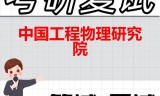2026年中国工程物理研究院考研复试精品资料