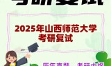 2025年山西师范大学考研复试精品资料