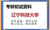 2026年辽宁科技大学考研初试精品资料