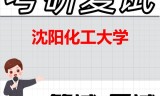 2026年沈阳化工大学考研复试精品资料