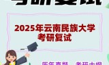 2025年云南民族大学考研复试精品资料