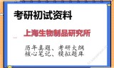 2026年上海生物制品研究所考研初试精品资料