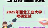 2025年西北工业大学考研复试精品资料