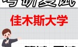 2026年佳木斯大学考研复试精品资料