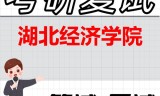 2026年湖北经济学院考研复试精品资料