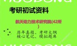 2026年航天动力技术研究院(42所)考研初试精品资料