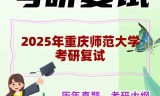 2025年重庆师范大学考研复试精品资料