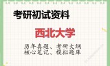 2026年西北大学考研初试精品资料