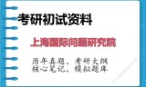 2026年上海国际问题研究院考研初试精品资料