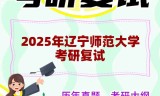 2025年辽宁师范大学考研复试精品资料