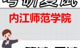 2026年内江师范学院考研复试精品资料
