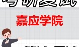 2026年嘉应学院考研复试精品资料