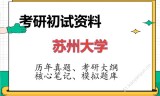 2026年苏州大学考研初试精品资料