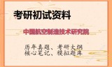 2026年中国航空制造技术研究院考研初试精品资料