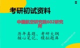 2026年中国航空研究院602研究所考研初试精品资料