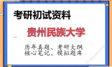 2026年贵州民族大学考研初试精品资料