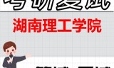 2026年湖南理工学院考研复试精品资料