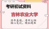 2026年吉林农业大学考研初试精品资料