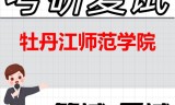 2026年牡丹江师范学院考研复试精品资料