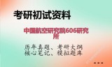 2026年中国航空研究院606研究所考研初试精品资料