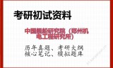 2026年中国舰船研究院（郑州机电工程研究所）考研初试精品资料