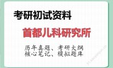 2026年首都儿科研究所考研初试精品资料