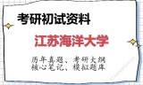 2026年江苏海洋大学考研初试精品资料