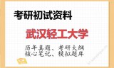 2026年武汉轻工大学考研初试精品资料